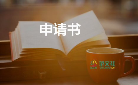 消防員入黨申請書5篇