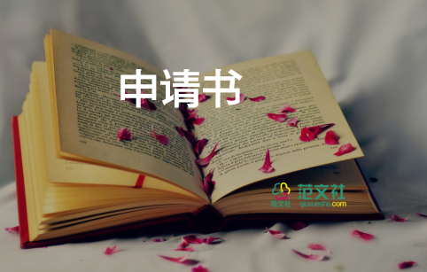 簡短轉(zhuǎn)正申請書模板5篇