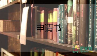 客服公司轉(zhuǎn)正申請(qǐng)書5篇