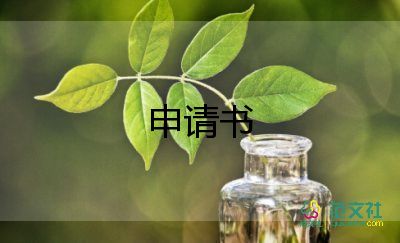 薄戶口申請書優(yōu)秀7篇