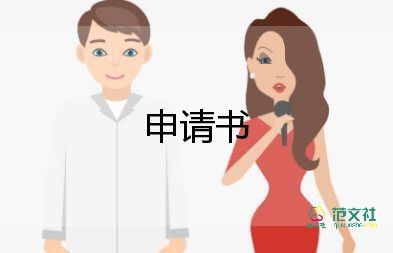 公司職工申請(qǐng)書(shū)范文7篇