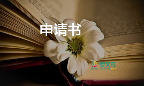 退出學生會申請書申請書6篇