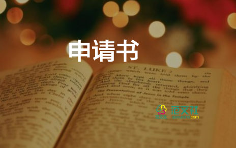 醫(yī)學(xué)生申請書最新6篇