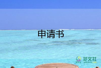 高中優(yōu)秀班干部申請(qǐng)書(shū)范文樓長(zhǎng)3篇