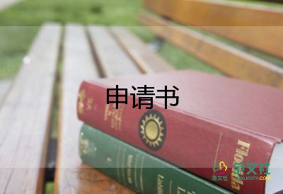 該房子申請書6篇