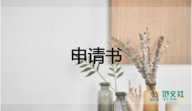 學(xué)生換專業(yè)申請書模板8篇