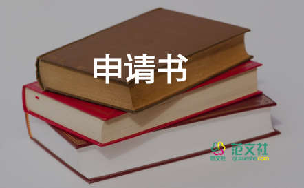 調(diào)班級申請書參考5篇