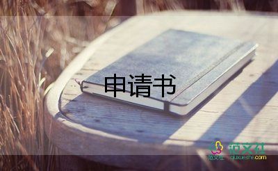 職位申請(qǐng)書精選5篇