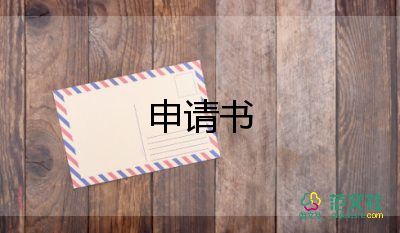 工作小結(jié)申請(qǐng)書(shū)5篇