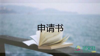 公司員工晉級申請書6篇