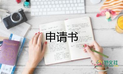 農(nóng)技師申請(qǐng)書5篇