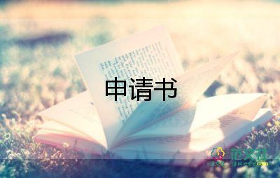 向父母申請(qǐng)書7篇