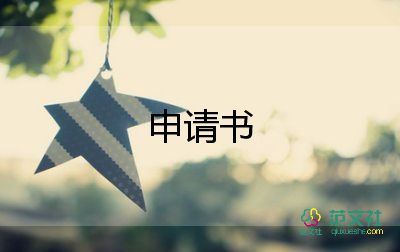 申請書專業(yè)模板最新7篇