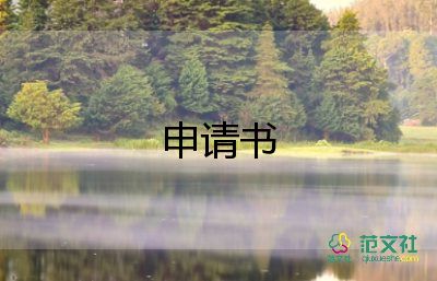 個(gè)人借款申請(qǐng)書8篇