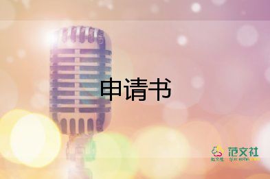 關(guān)于的申請申請書精選8篇