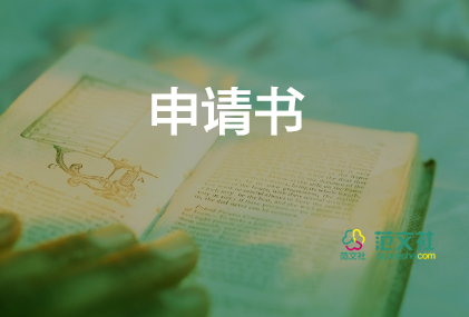 轉(zhuǎn)正申請(qǐng)申請(qǐng)書(shū)8篇