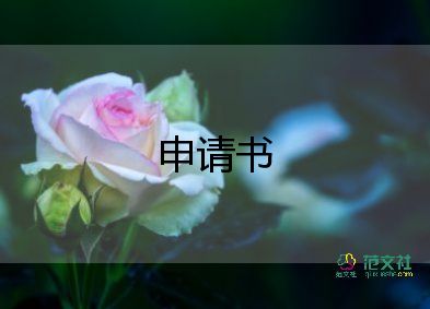 排球隊(duì)申請書6篇