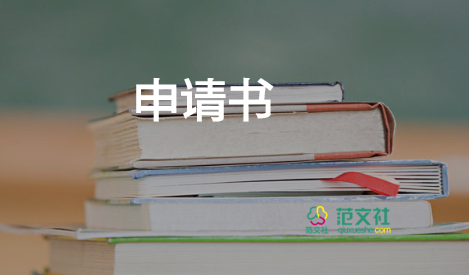 申請遷移申請書模板7篇