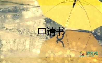 小學(xué)副班主任申請(qǐng)書7篇