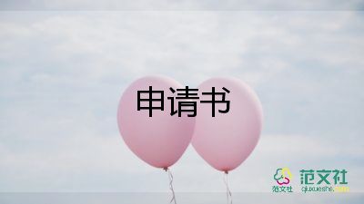 減免學(xué)費的申請書精選7篇