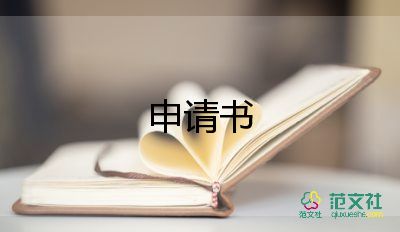 申請遷移證申請書精選7篇