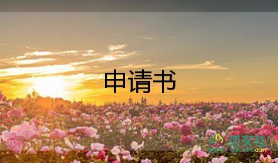 學(xué)校教師調(diào)動(dòng)申請(qǐng)書8篇