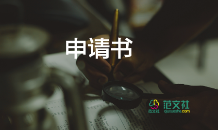 員工福利申請(qǐng)書5篇