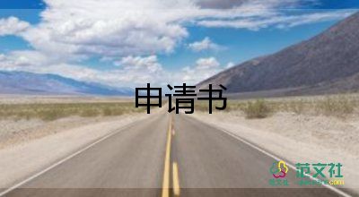 申請學(xué)技術(shù)的申請書8篇