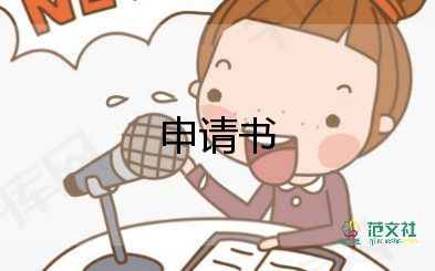 個(gè)人調(diào)休申請書怎么寫6篇