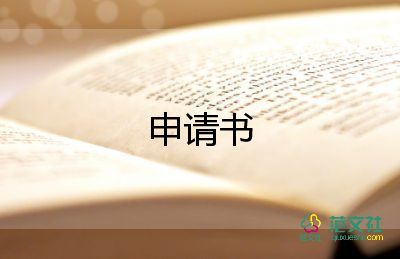 駐村干部辭職申請書7篇