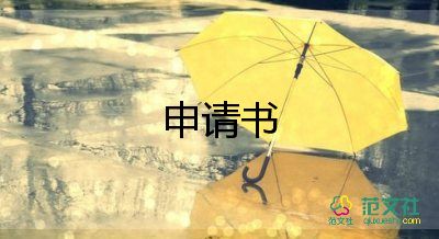 公司仲裁申請(qǐng)書6篇