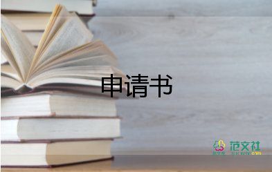 學護理申請書8篇