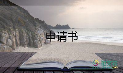 轉(zhuǎn)預(yù)備申請(qǐng)書和入黨申請(qǐng)書最新8篇