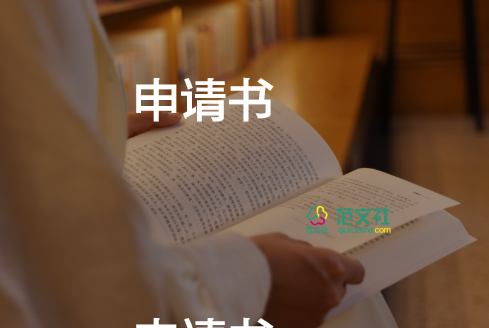 寫體育申請書優(yōu)質(zhì)8篇