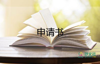 交五險申請書參考6篇