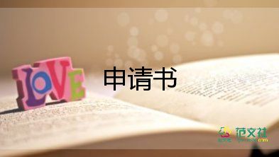 駕申請(qǐng)書(shū)7篇