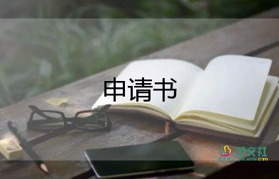 暫緩申請書5篇