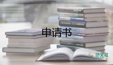 申請(qǐng)大學(xué)申請(qǐng)書(shū)優(yōu)質(zhì)5篇