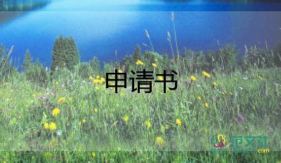 大學(xué)生申請(qǐng)書(shū)推薦6篇