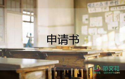 因病申請救助申請書5篇