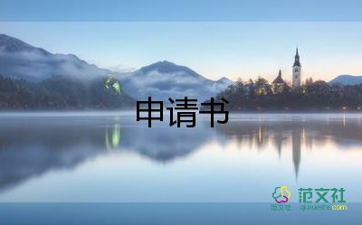 職位的申請(qǐng)書優(yōu)秀7篇