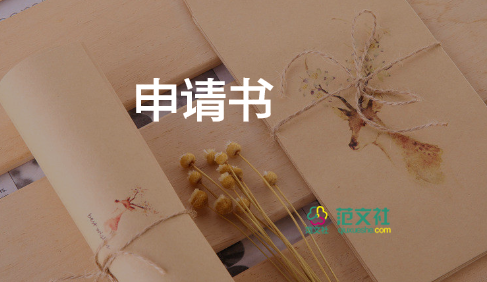 一轉(zhuǎn)正申請(qǐng)書(shū)范文最新8篇