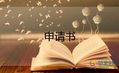 申請去部隊(duì)的申請書優(yōu)質(zhì)5篇