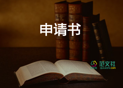 離職學(xué)校申請書8篇