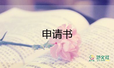 搭倉(cāng)庫(kù)申請(qǐng)書(shū)8篇