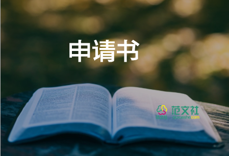 申請(qǐng)書入學(xué)范文推薦6篇