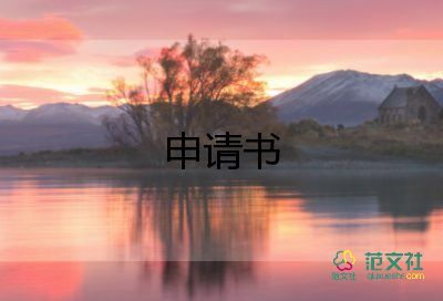 開(kāi)藥店的申請(qǐng)書(shū)6篇