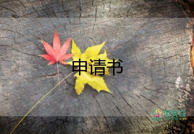 退義工申請書7篇