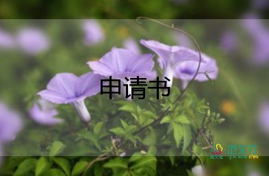 理賠員申請(qǐng)書7篇