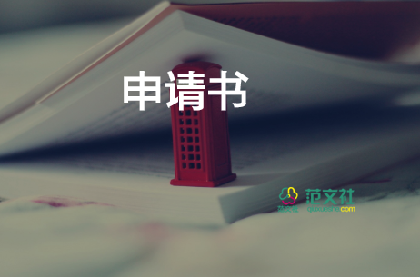 副轉(zhuǎn)正申請(qǐng)書5篇